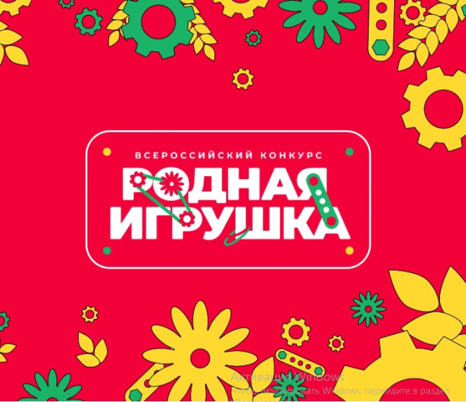 Конкурс "Родная игрушка". Как игрушки помогают детям расти и развиваться?.