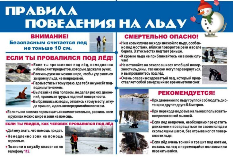 Осторожность на льду.
