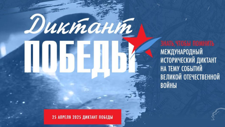 Диктант Победы - 2025.